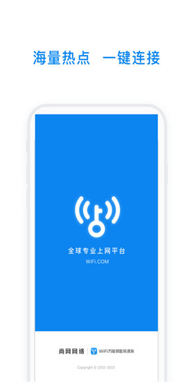 WiFi万能钥匙